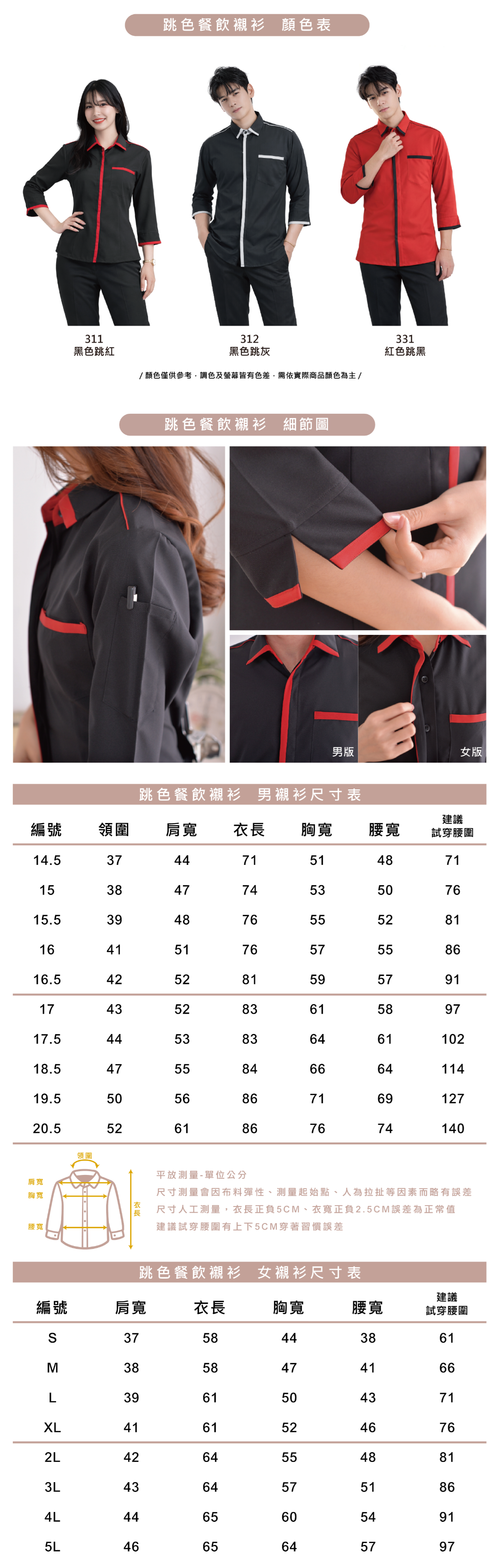 跳色餐飲襯衫制服 團體服介紹、公司制服尺寸表