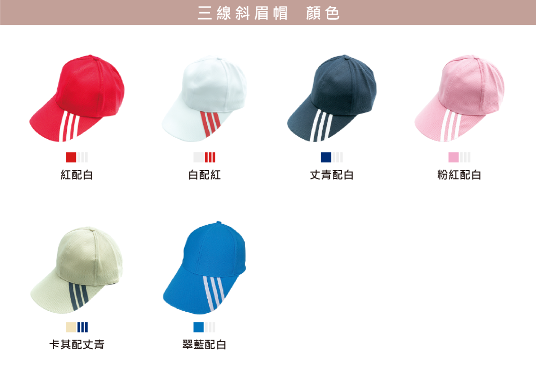 客製化制服配件三線斜眉帽顏色表