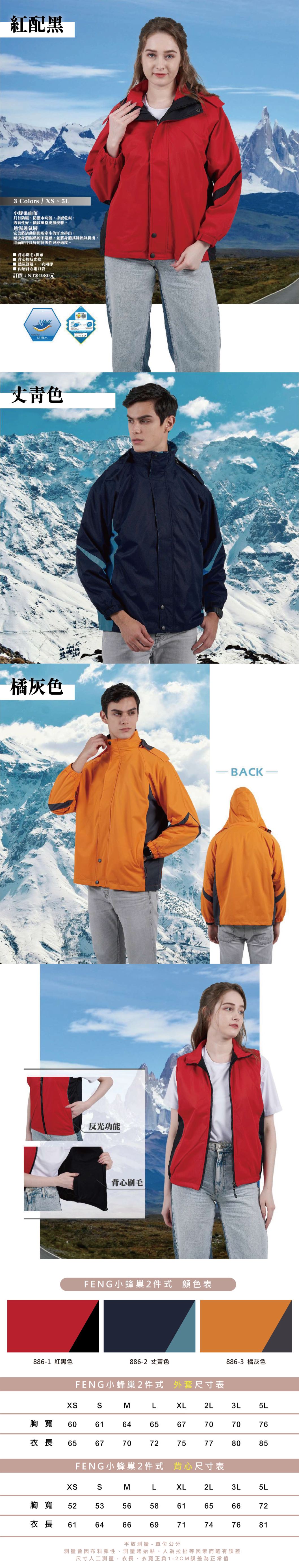 顏色表-防風、防潑水背心刷毛+反光條2件式外套-公司團體制服