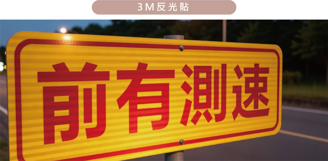 貼紙款式3M超強反光貼紙/膜-公司制服團體活動製作周邊