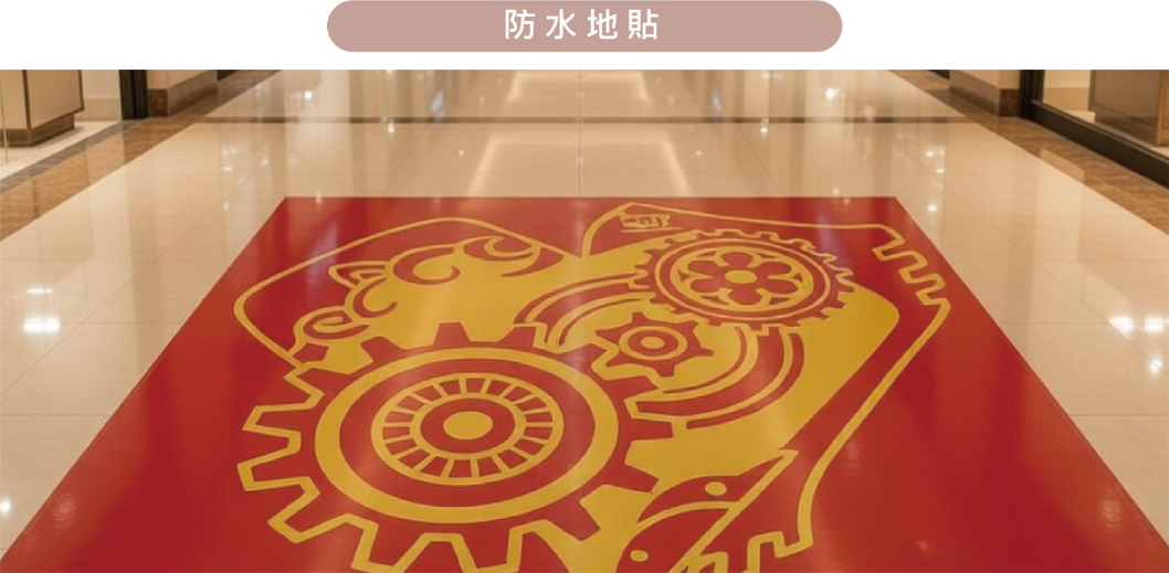 貼紙款式防水防刮地板貼紙-公司制服團體活動製作周邊