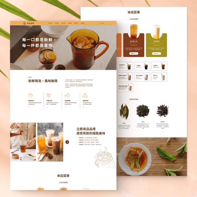 手搖飲店網站版型