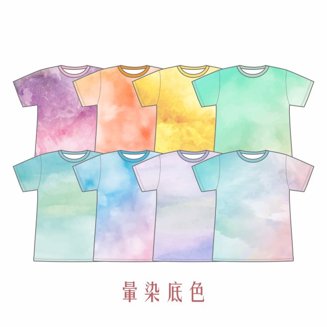 熱昇華款式 暈染底色