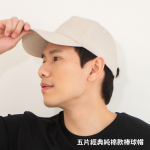 客製化五片純棉棒球帽