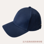 客製化五片純棉棒球帽