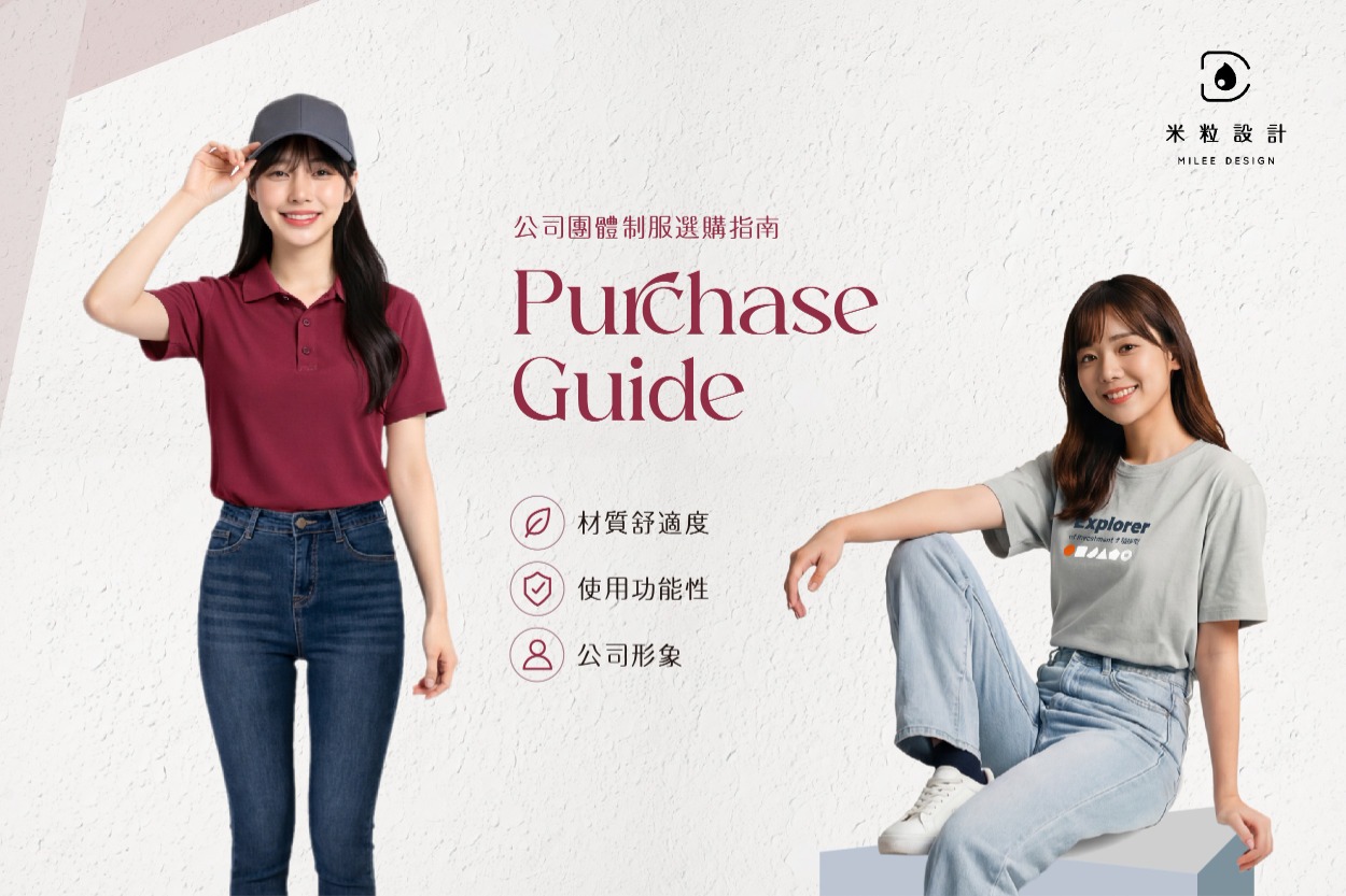 內頁首圖：如何選擇適合的公司團體制服？選購指南